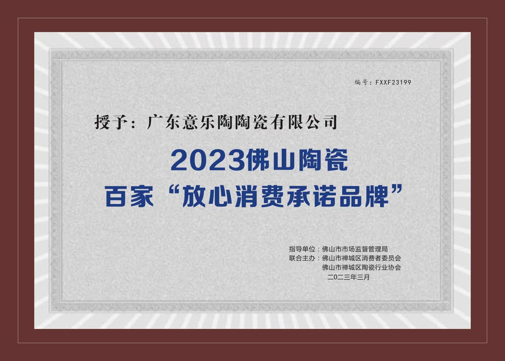 喜訊！黄瓜视频APP免费下载陶瓷被授予2023陶瓷百家“放心消費承諾品牌”！