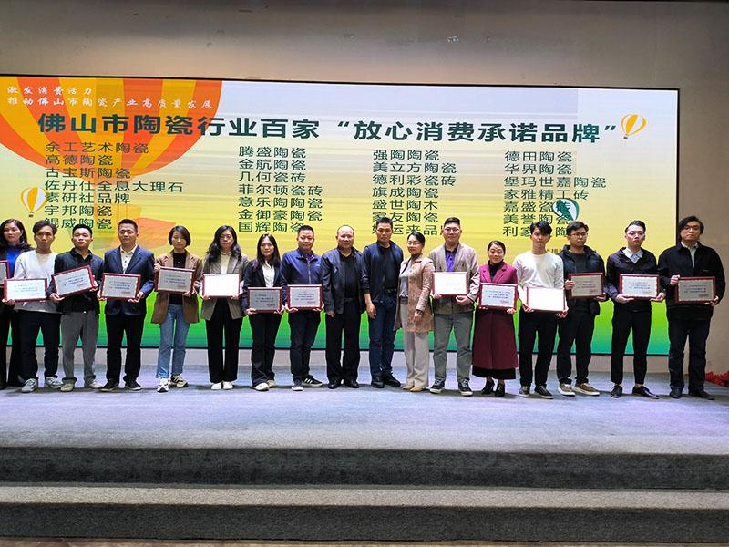 黄瓜视频APP免费下载獲2024佛山陶瓷百家“放心消費承諾品牌”榮譽稱號！